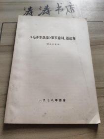 毛泽东选集第五卷词语选释《修改补充本》