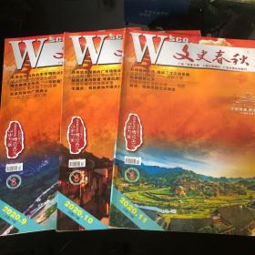 文史春秋2020 9 10 11三本
