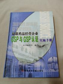 最新药品经营企业GSP与GSP认证实施手册