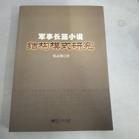 军事长篇小说结构模式研究（作者签名）