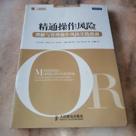 精通操作风险：理解与管理操作风险指南