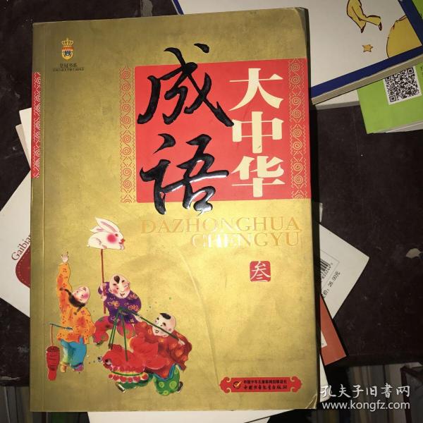 大中华成语：美绘版.第三分册