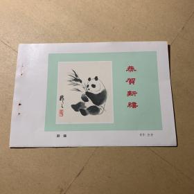 贺年画片 熊猫——60年代老画片样张  32开