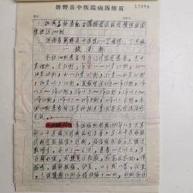 河南新野县 -- - - 著名老中医      丁阁修    丁杰林        中医手稿亲笔 ---■附信封 ■---正文16开7页---《.... 泄泻  ....经验   .....》（医案  -处方--验方--单方- 药方 ）-保真--见描述