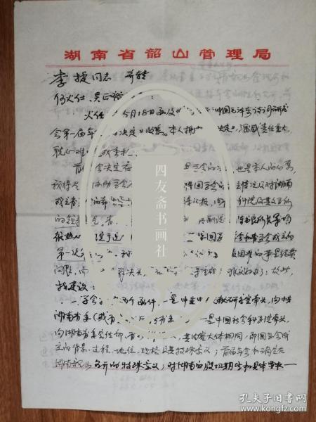 著名作家何火任旧藏高菊村信札2页（299带封）