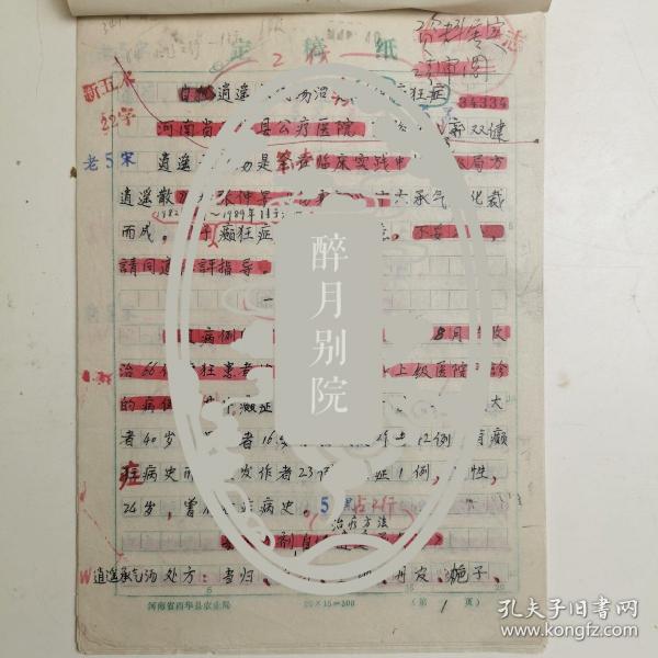 河南周口市西华县-- - - 著名老中医       郭俊田（执笔）    郭双健   中医手稿亲笔 ---■ ■---正文16开7页---《.... 癫狂  ....经验   .....》（医案  -处方--验方--单方- 药方 ）-保真--见描述