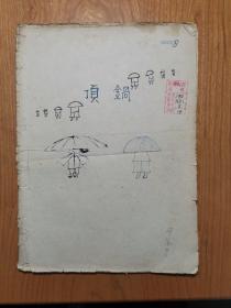 西路评剧《顶锅》，1962年原始剧本手稿