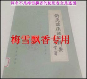 针灸临床经验辑要