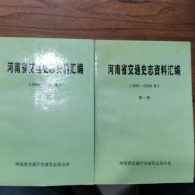 河南省交通史志资料汇编（第一册）