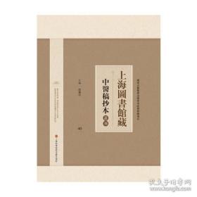 上海图书馆藏中医稿抄本丛刊（全40册）