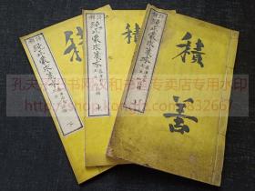 《评释纯正蒙求笺本 上中下》 明治十六年1883年和刻本 精写刻本 皮纸原裝三册全