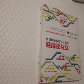 万万没想到：用理工科思维理解世界【上书口有脏。封面底边不平整。内页干净无勾画。仔细看图】