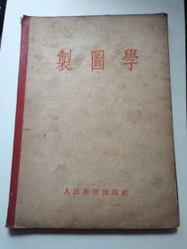 制图学1954年，人民教育，
1954年重庆第一次印。
50元