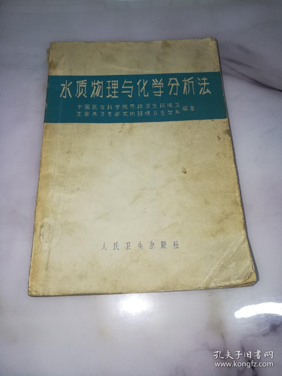 水质物理与化学分析法