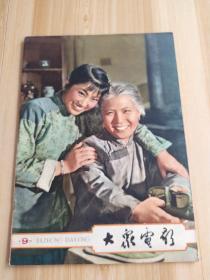 大众电影 1963年9期