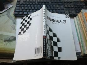 國(guó)際象棋入門(mén)