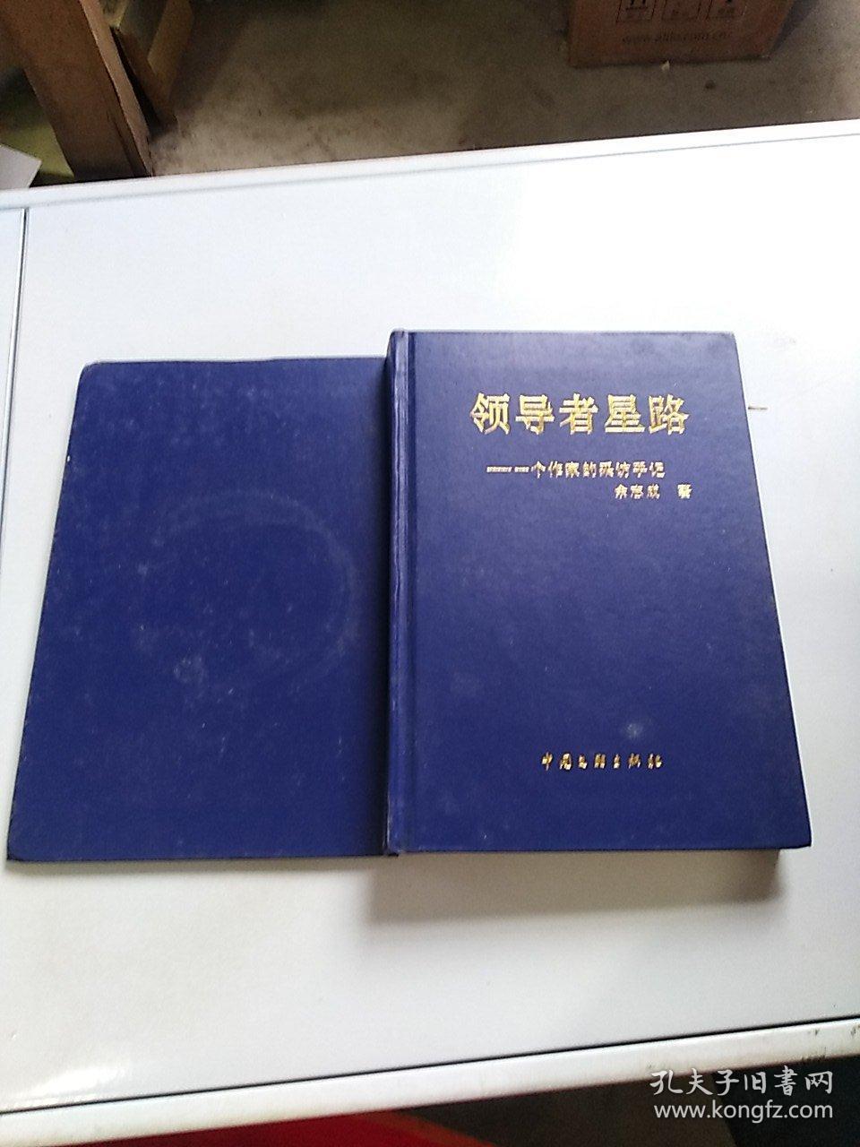 领导者星路----一个作家的采访手记