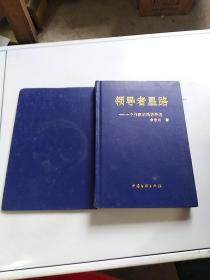 领导者星路----一个作家的采访手记