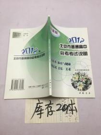 2012北京市普通高中会考考试说明