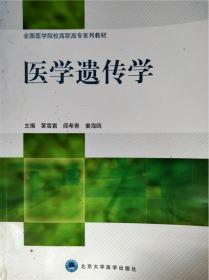 全国医学院校高职高专系列教材：医学遗传学