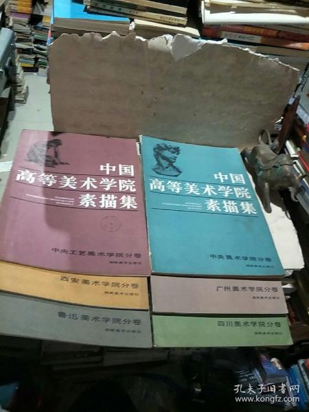 中国高等美术学院素描集（西安、四川、中央工艺、中央、鲁迅、广州美术学院分卷）共6本合售