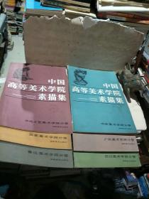 中国高等美术学院素描集（西安、四川、中央工艺、中央、鲁迅、广州美术学院分卷）共6本合售