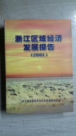 浙江区域经济发展报告2001李卫宁陈卫东沈陇声李学忠王东祥王进王昌友左南丁张跃张国云葛立成邢洪林何红波陈昕赵益矛王良海蔡志康丁静戴以村