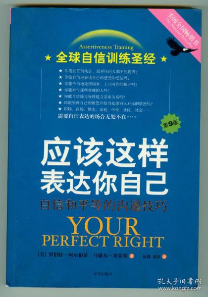 16开《应该这样表达你自己：自信和平等的沟通技巧》（第9版）