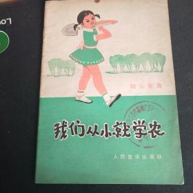 我们从小就学农