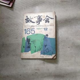 故事会（1991年第12期）