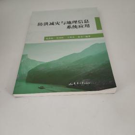 防洪减灾与地理信息系统应用