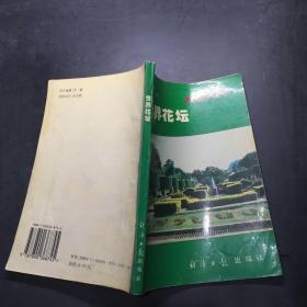 科学养花 . 三