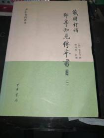 藏园订补郘亭知见传本书目（全四册）