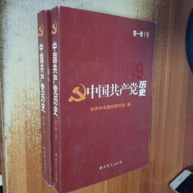 中国共产党历史 第1卷