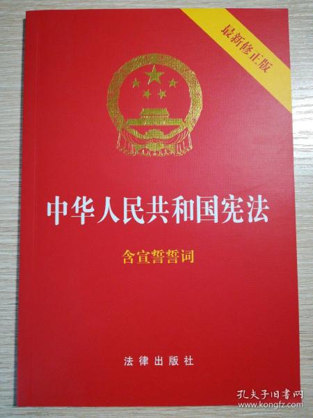 中华人民共和国宪法（2018最新修正版 ，烫金封面，红皮压纹，含宣誓誓词）