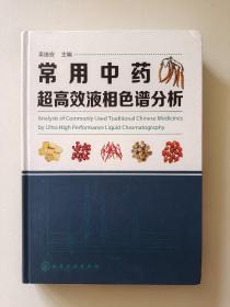 常用中药超高效液相色谱分析