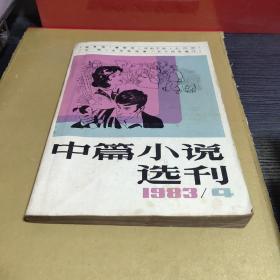 中篇小说选刊1983