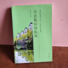 诗意栖居绿杨城:扬州和谐人居三十年征文集萃