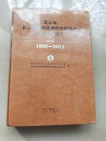 北京市社会科学理论著作出版基金资助著作简介 : 1992～2012