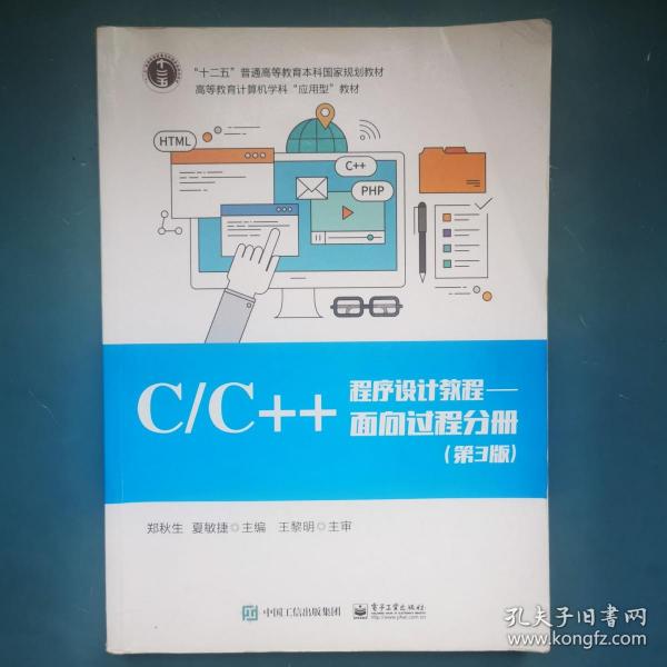 C/C++程序设计教程/面向过程分册（第3版）