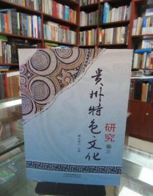 贵州特色文化研究. 第3卷