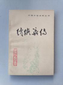 《续侠义传》 （一版一印，中国小说史料丛书，品佳）