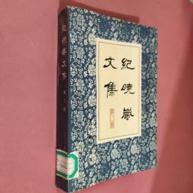 纪晓岚文集 第二册