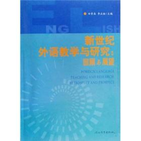 新世纪外语教学与研究：回顾与展望