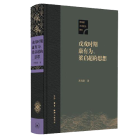 新书--茅海建戊戌变法研究：戊戌时期康有为、梁启超的思想（精装）