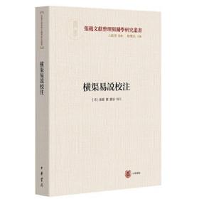 横渠易说校注（横渠书院书系／张载文献整理与关学研究丛书·平装·繁体横排）