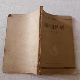 X线机的维护与检修（32开）平装本，1956年一版一印