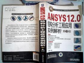 ANSYS12.0结构分析工程应用实例解析 第3版