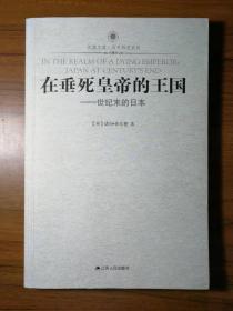 凤凰文库·历史研究系列·在垂死皇帝的王国：世纪末的日本