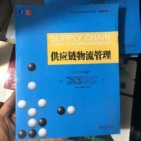 高等学校经济管理英文版教材·管理学系列：供应链物流管理（英文原书第4版）